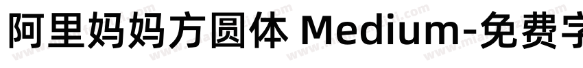 阿里妈妈方圆体 Medium字体转换